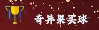 【官方】奇异果买球APP - 2026新版